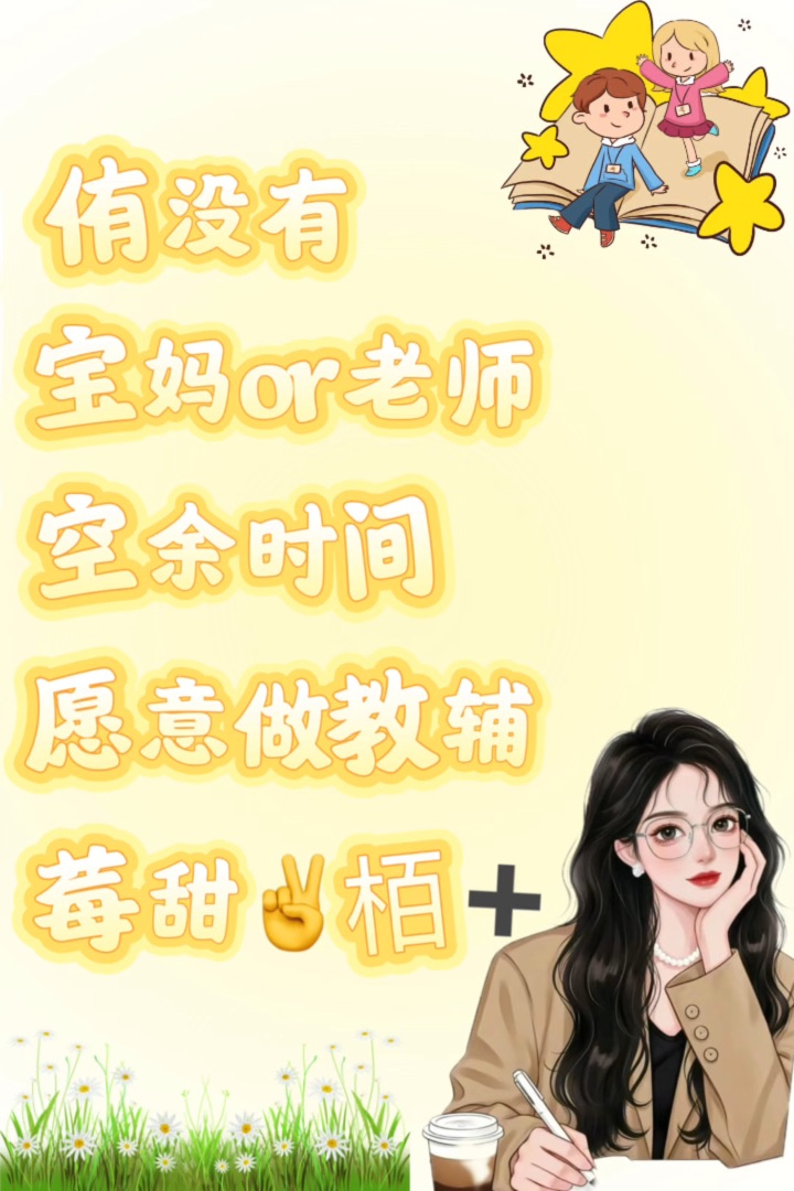 我送完孩子，做教辅