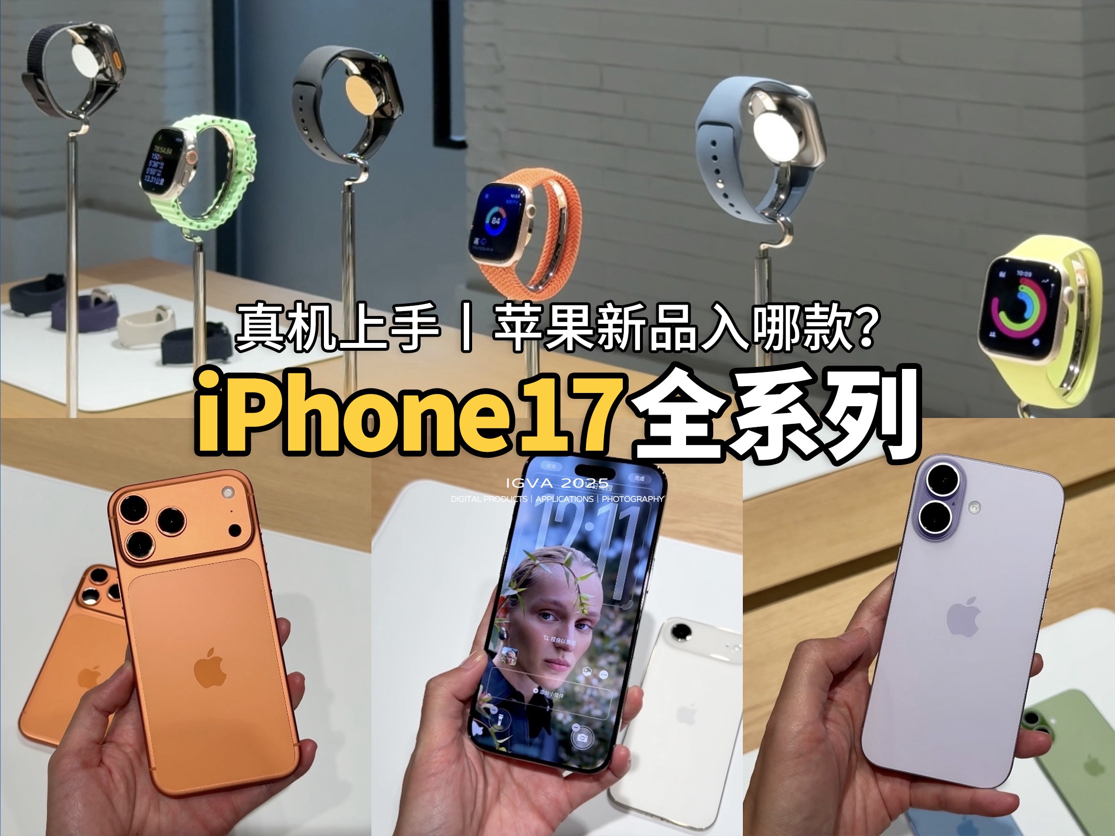 iPhone 17全系真机上手，哪款新品值得入？