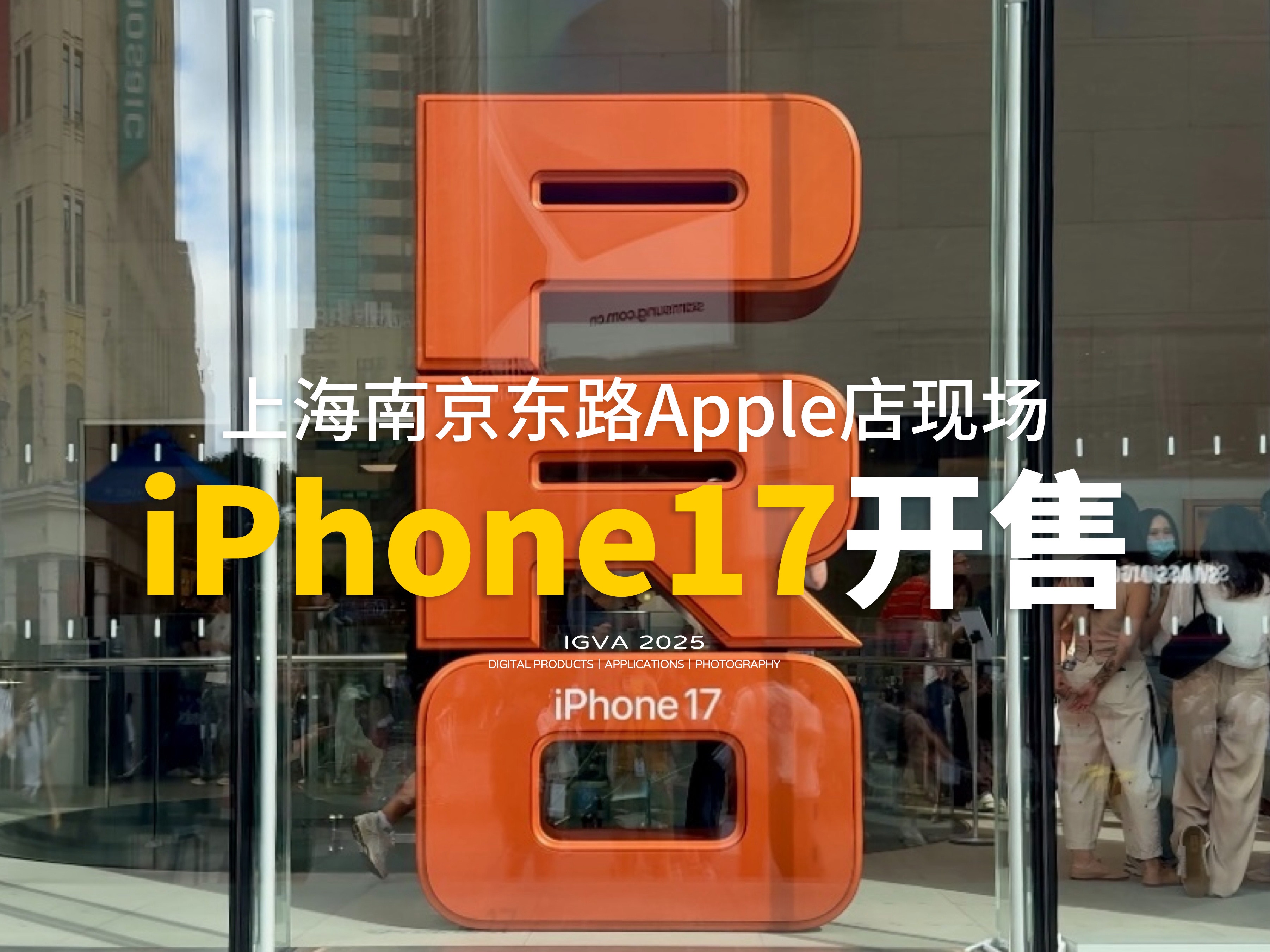 iPhone17开售！南京东路Apple店现场！