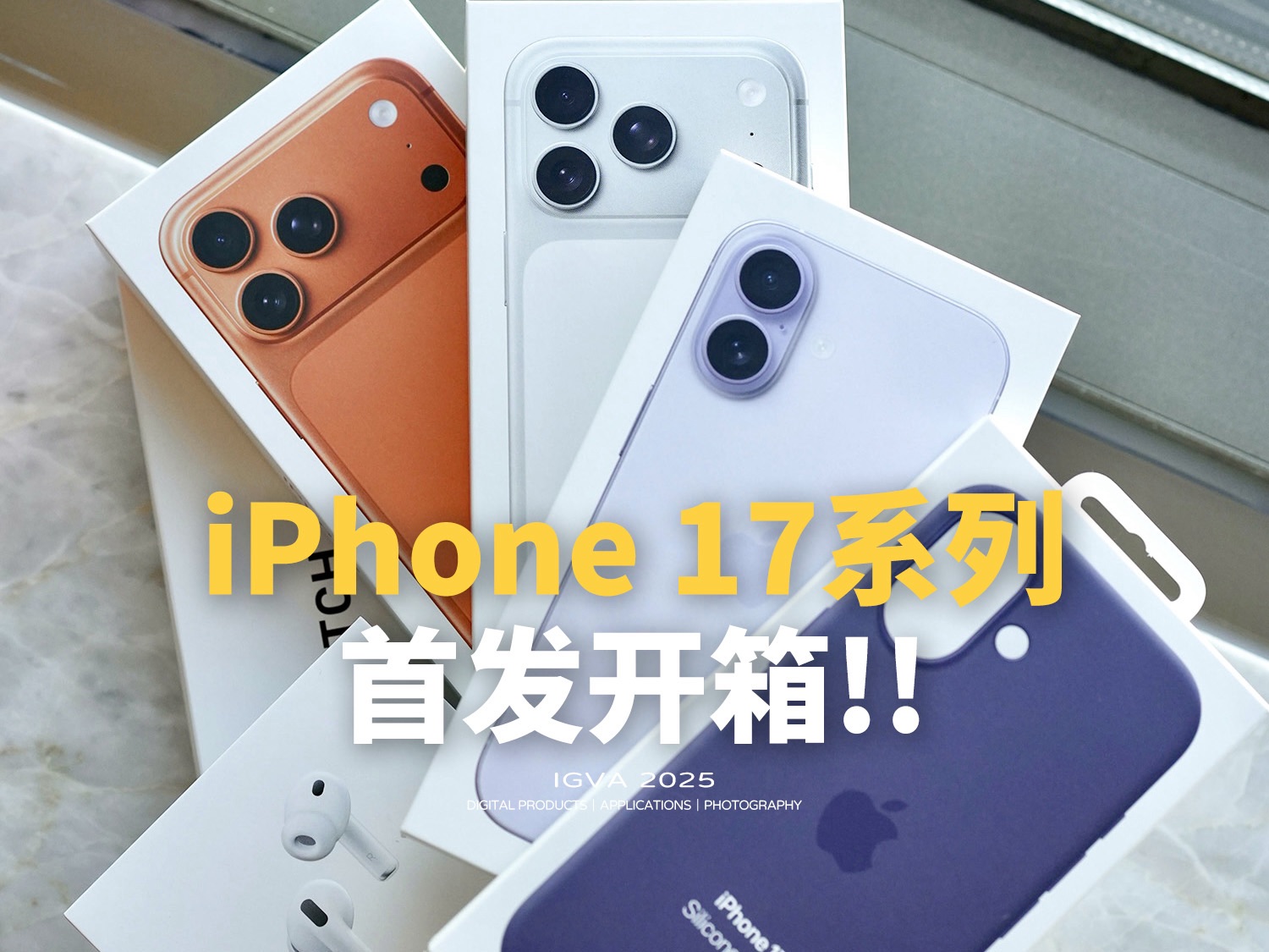 苹果新品丨iPhone 17系列首发开箱！