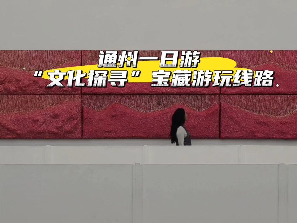 秋日通州，文化探寻之旅