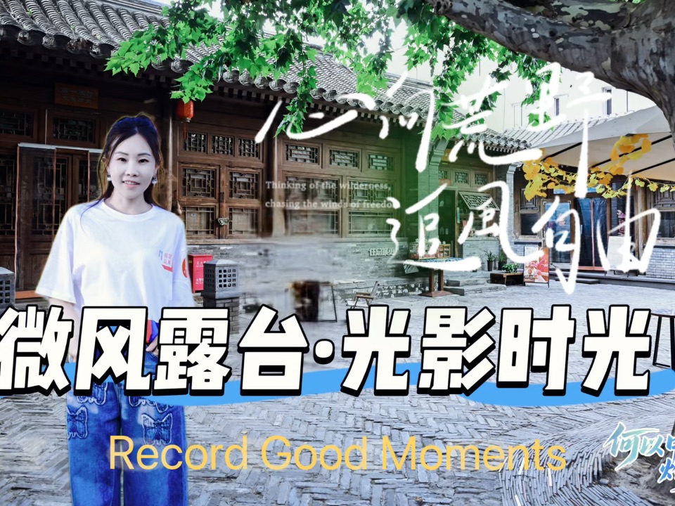 微风漫行东城：在秋日光影里解锁城市文化新坐标，当北京的风染上