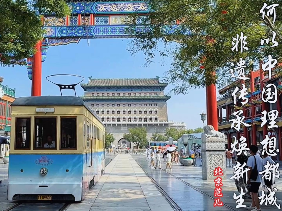 何以中国理想都城 老字号非遗焕新生