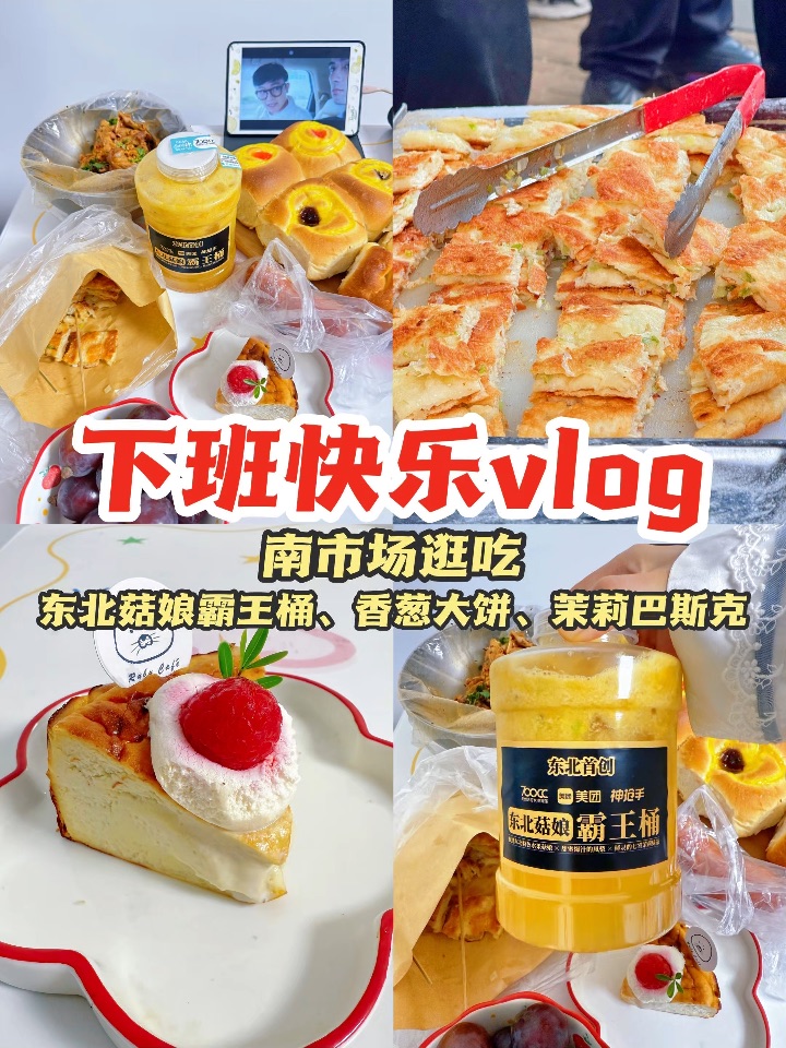 下班快乐｜香葱大饼、菇娘霸王桶、茉莉巴斯克