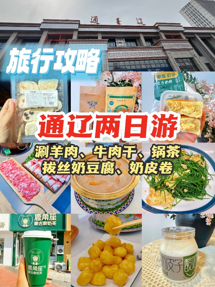 用一天半的时间逛吃内蒙古通辽