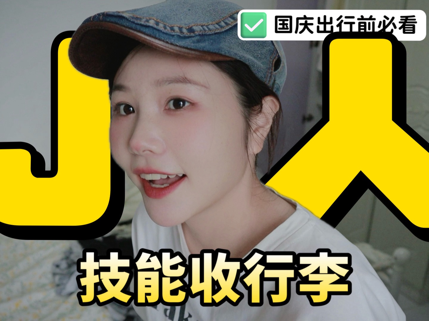 国庆出行前必看！J人收行李好严谨，好解压！！