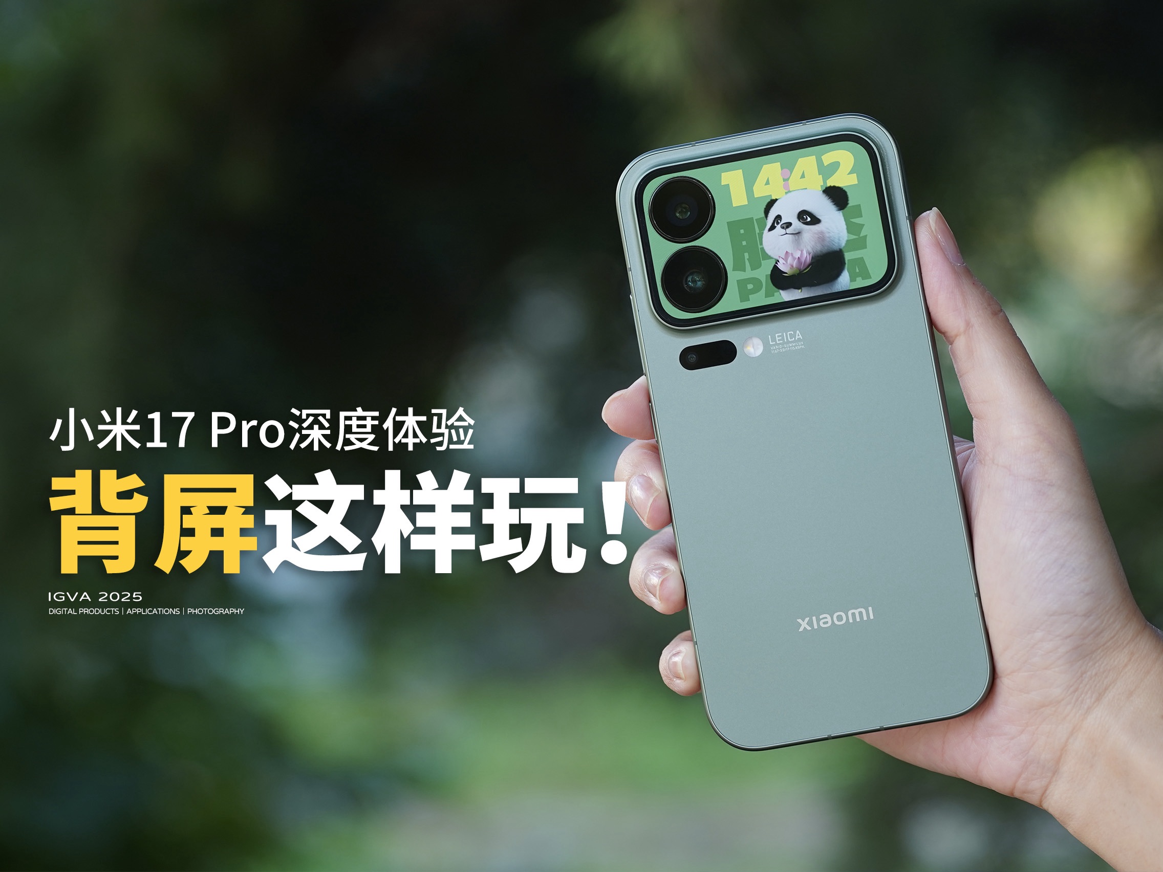 小米17 Pro，一块背屏改变生活方式！