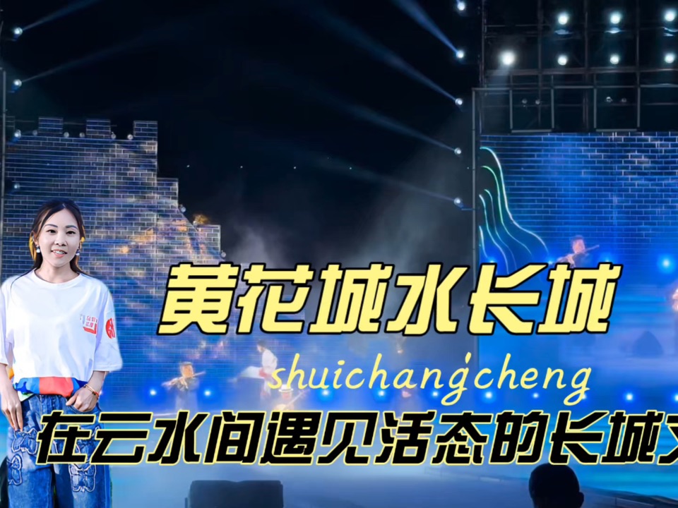相聚黄花城水长城：在云水间遇见活态的长城文化#北京范儿##怀