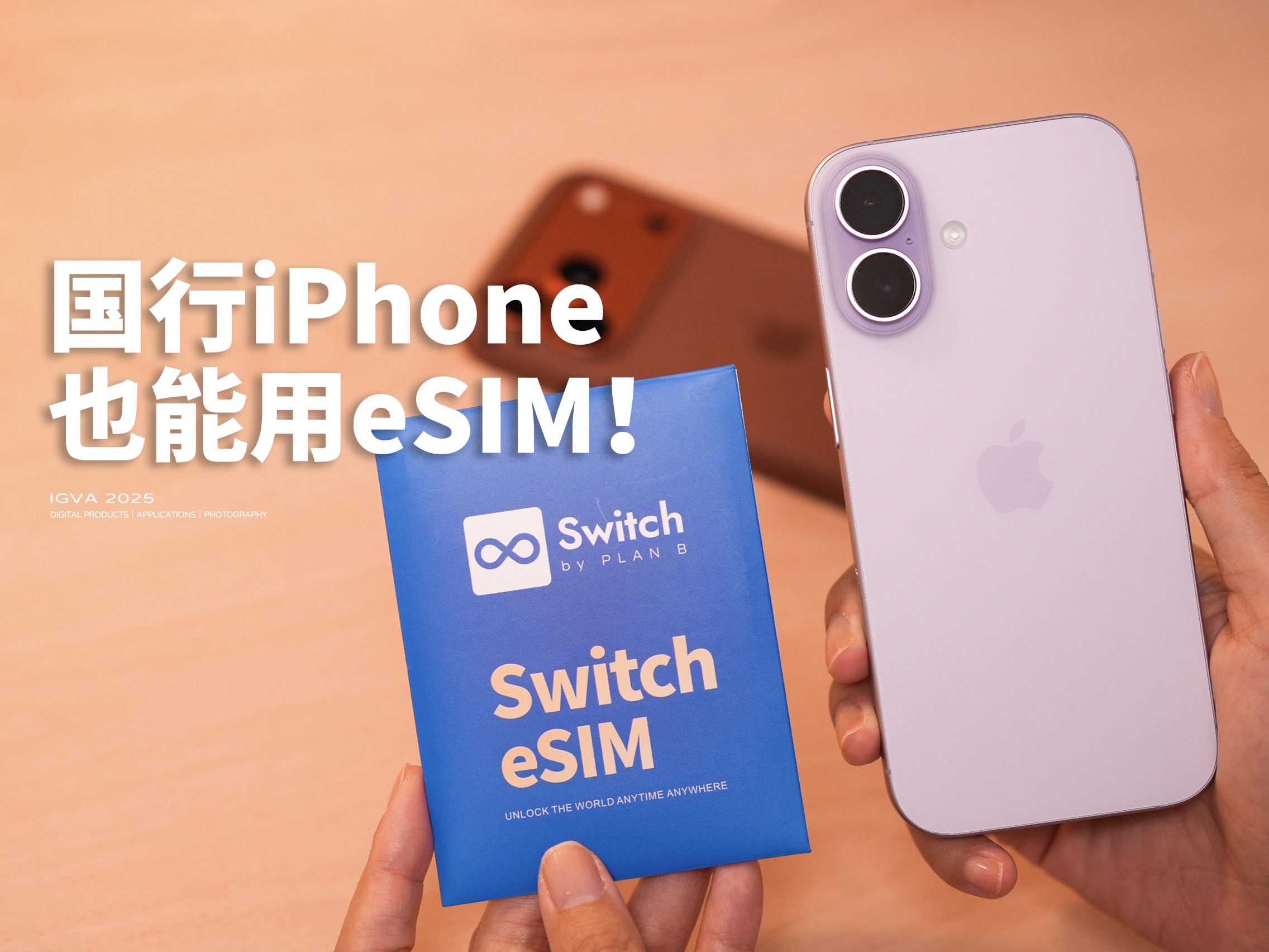 不换iPhone Air，国行iPhone也能用上eSIM！