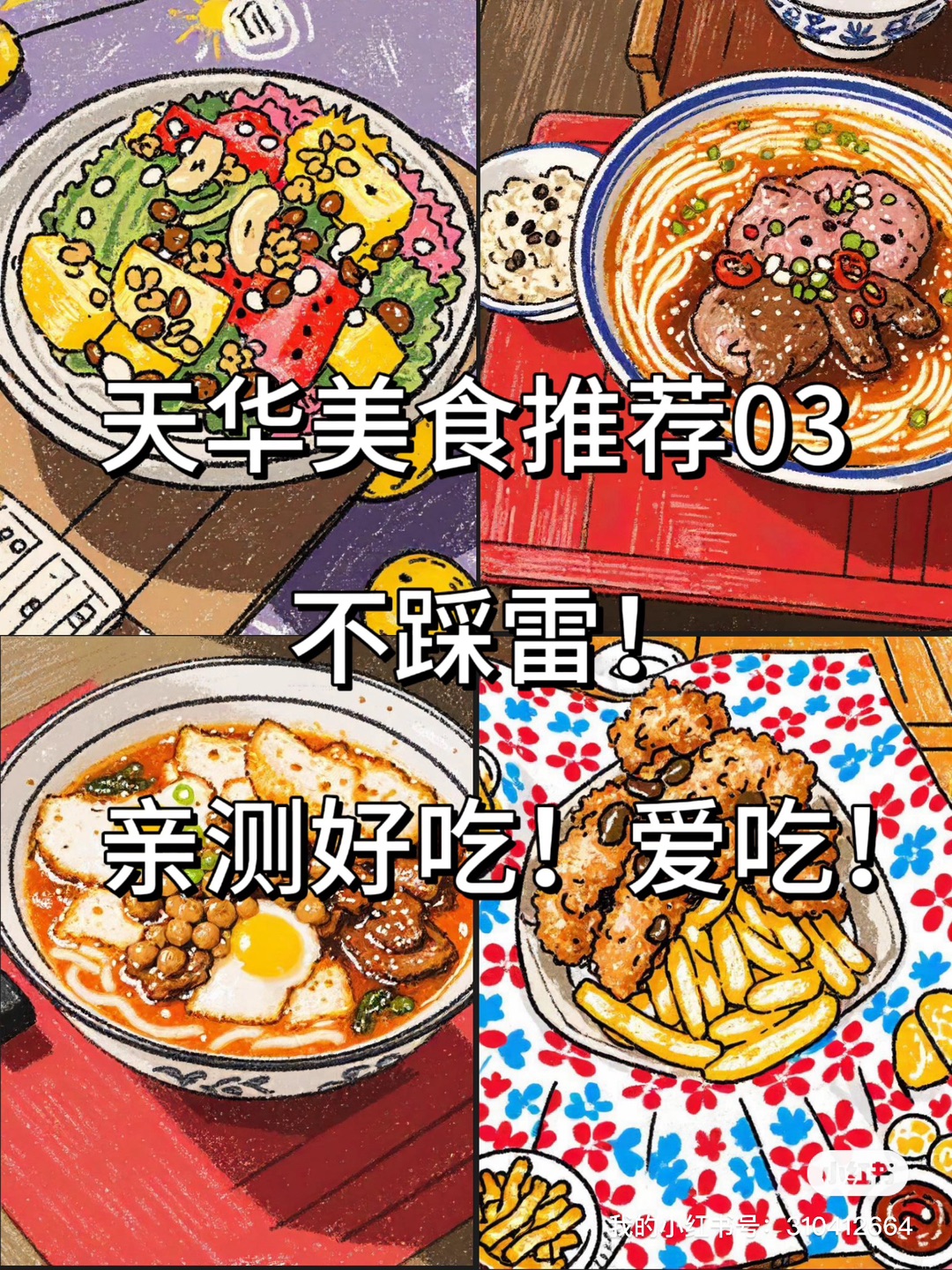 天华干饭人🍚｜香喷喷的幸福感🤩
