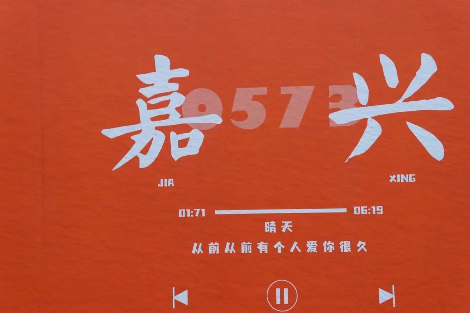 嘉兴南湖天地