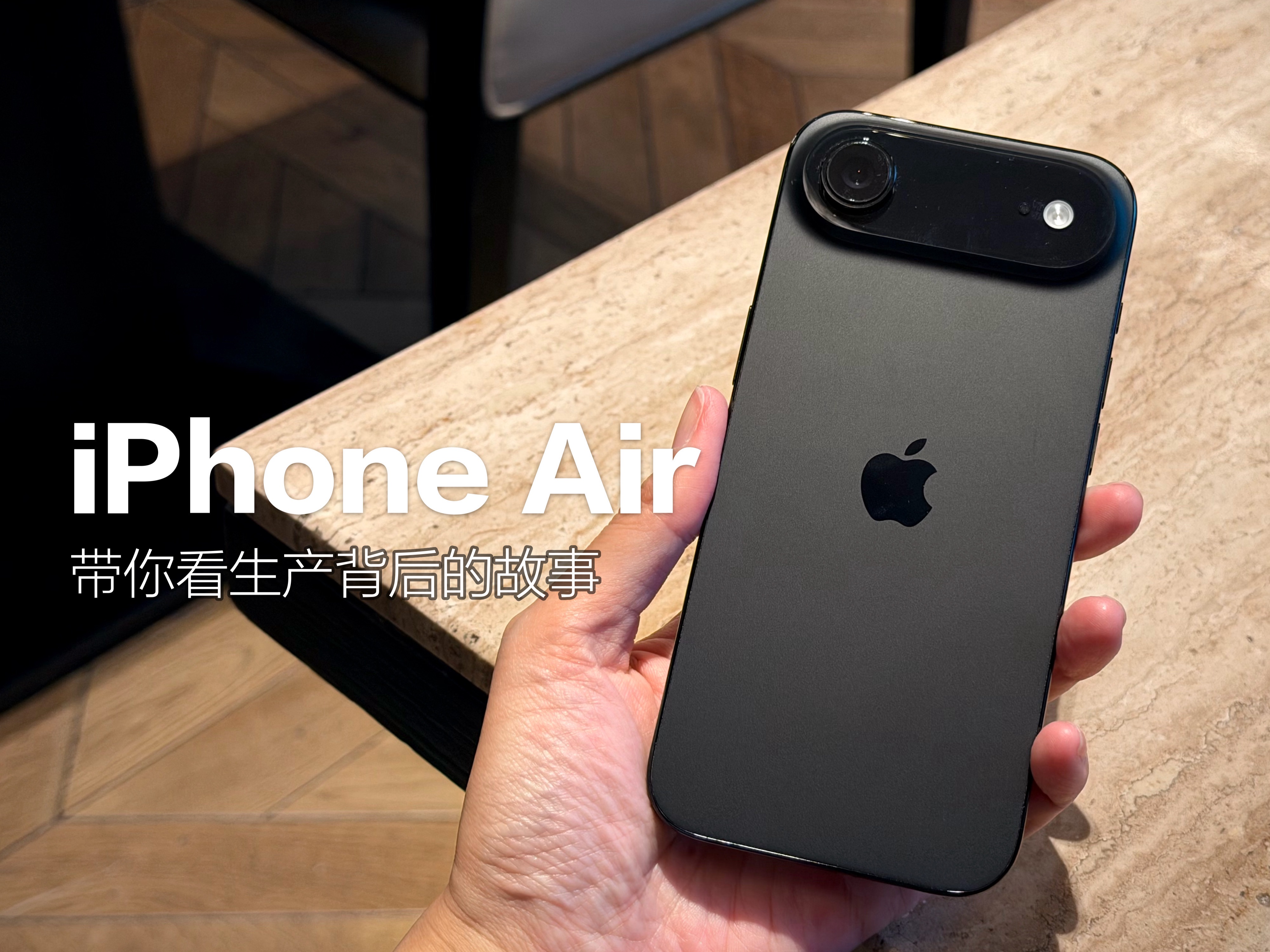 国行iPhoneAir将开售！带你看生产背后的故事