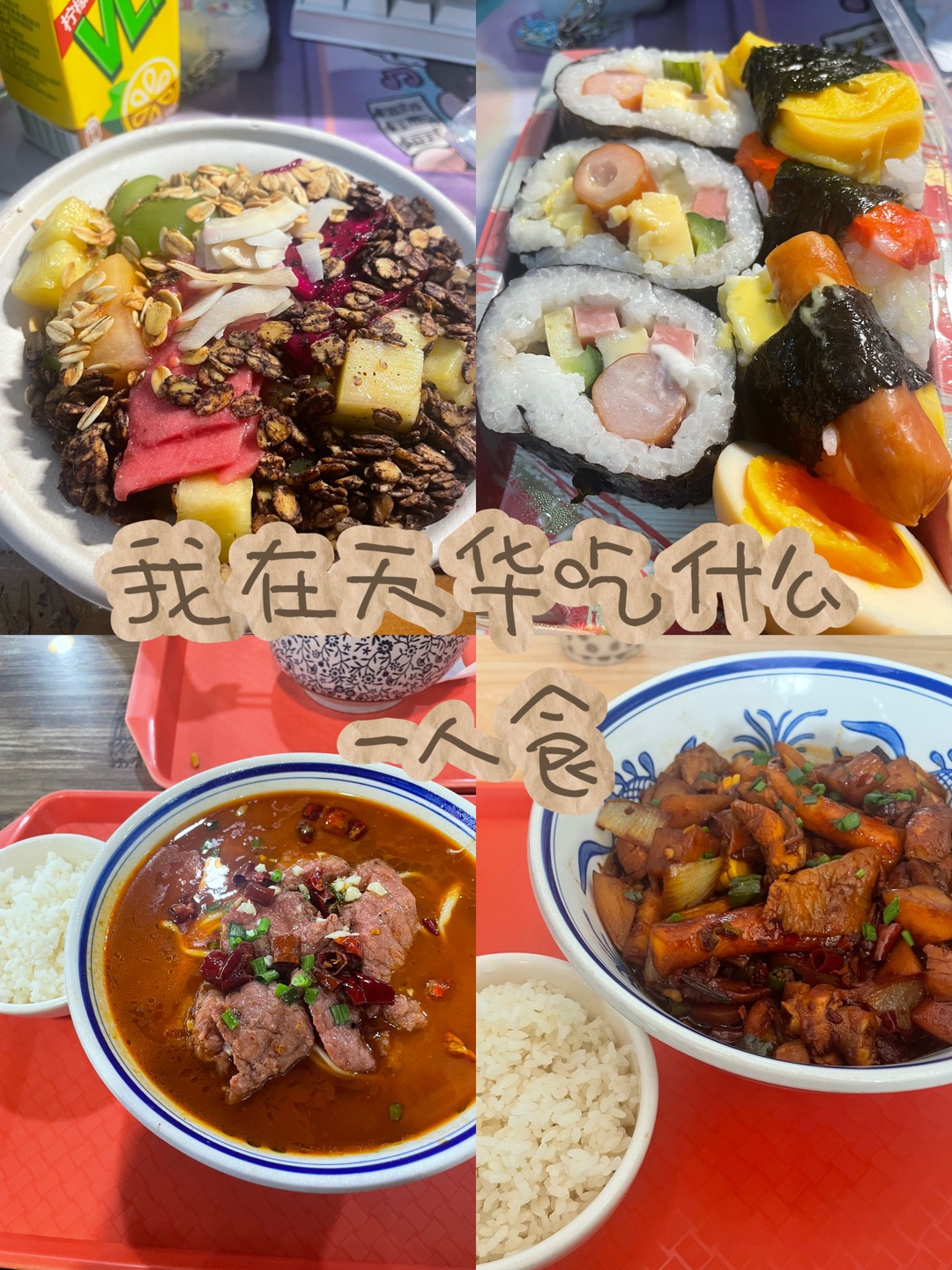 天华一人食吃什么！