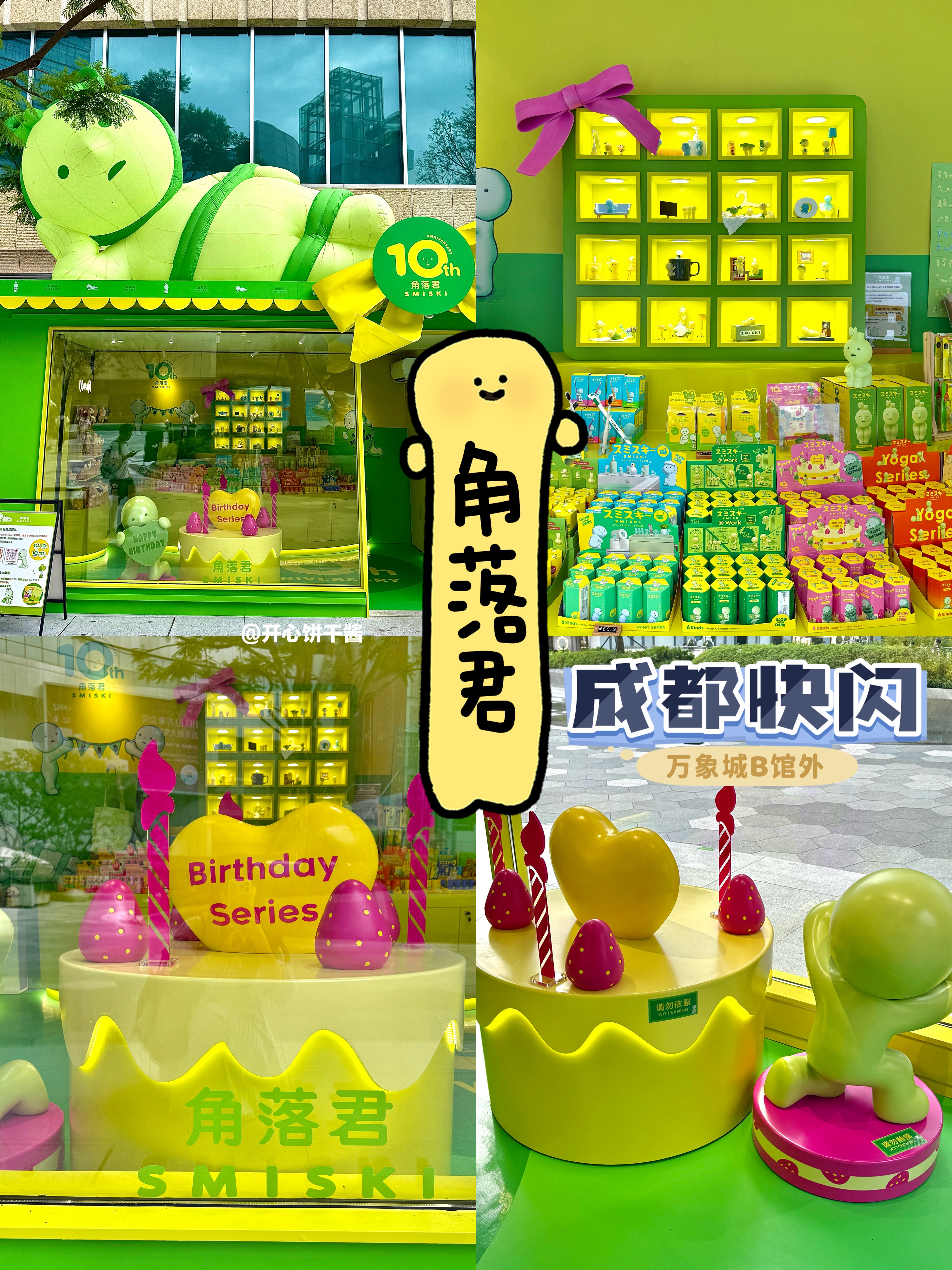 成都快闪🎂偷偷发光的角落君十岁啦！