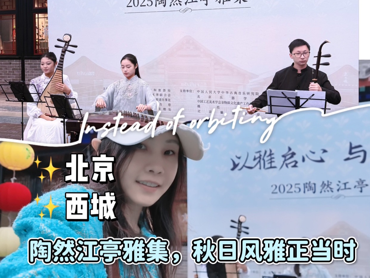 秋日赴陶然，这场百年雅集邀你共赏古今风雅👏  #陶然江亭雅