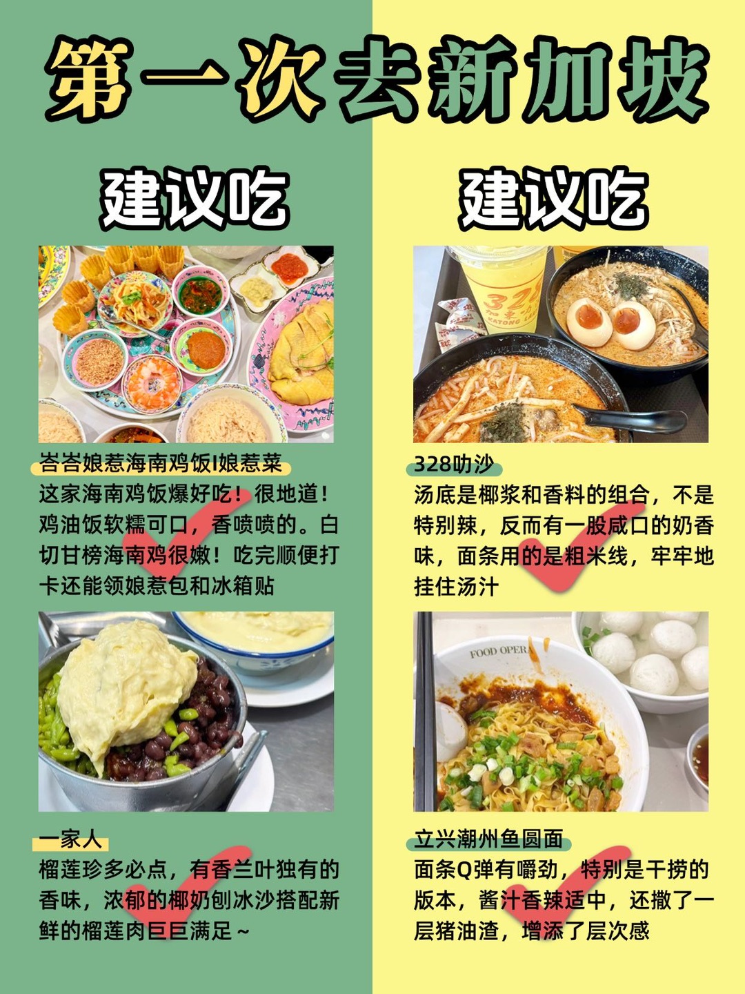 新加坡本地土著亲手整理的美食  宝子们答应我！！来新加坡前一定要做好攻略，不然真的很容易踩坑❌熬夜给大家整理了新加坡值得打卡的美食，分享给大家，希望大家来新加坡都能够吃得开心 #这次旅行local一下 #新加坡旅游 #新加坡美食 #新加坡吃什么 #新加坡海南鸡饭 #大声安利本地美食 #新加坡 #新加坡生活 