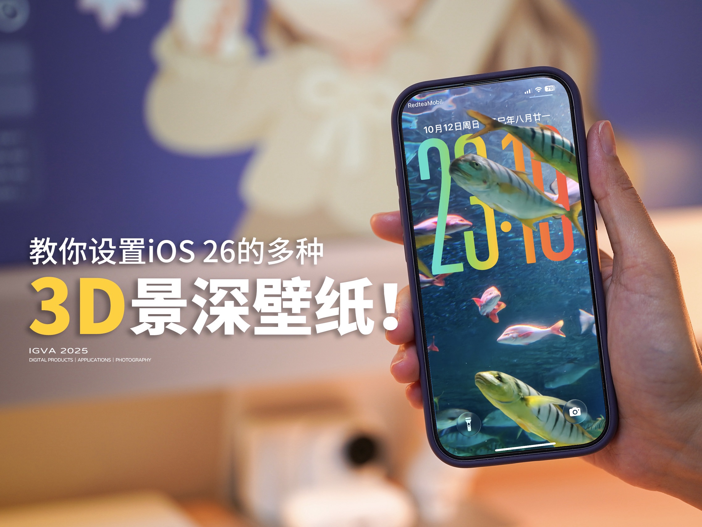 教你设置iOS26不同效果的3D景深壁纸！