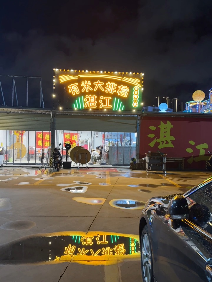 湛江赤坎。。。只会带好朋友去的有米大排档！！
