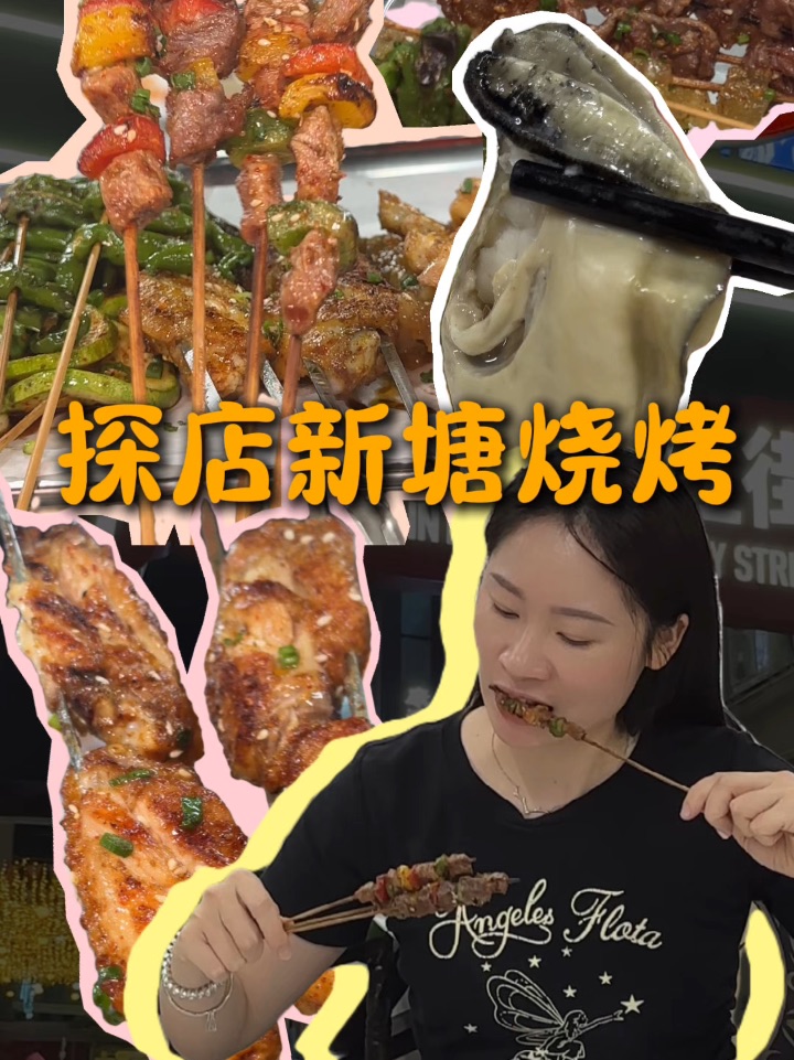 探店新塘烧烤——串太公