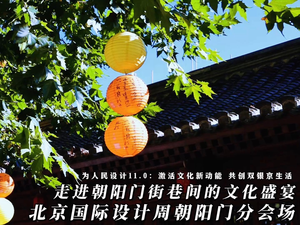 浪漫金秋 走进朝阳门街巷间的文化盛宴