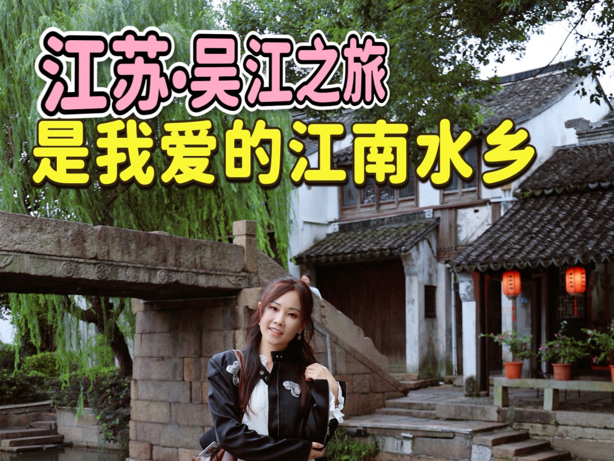 江南的清晨，薄雾轻笼，水波潋滟。沿着弯弯的水道，我们首先抵达