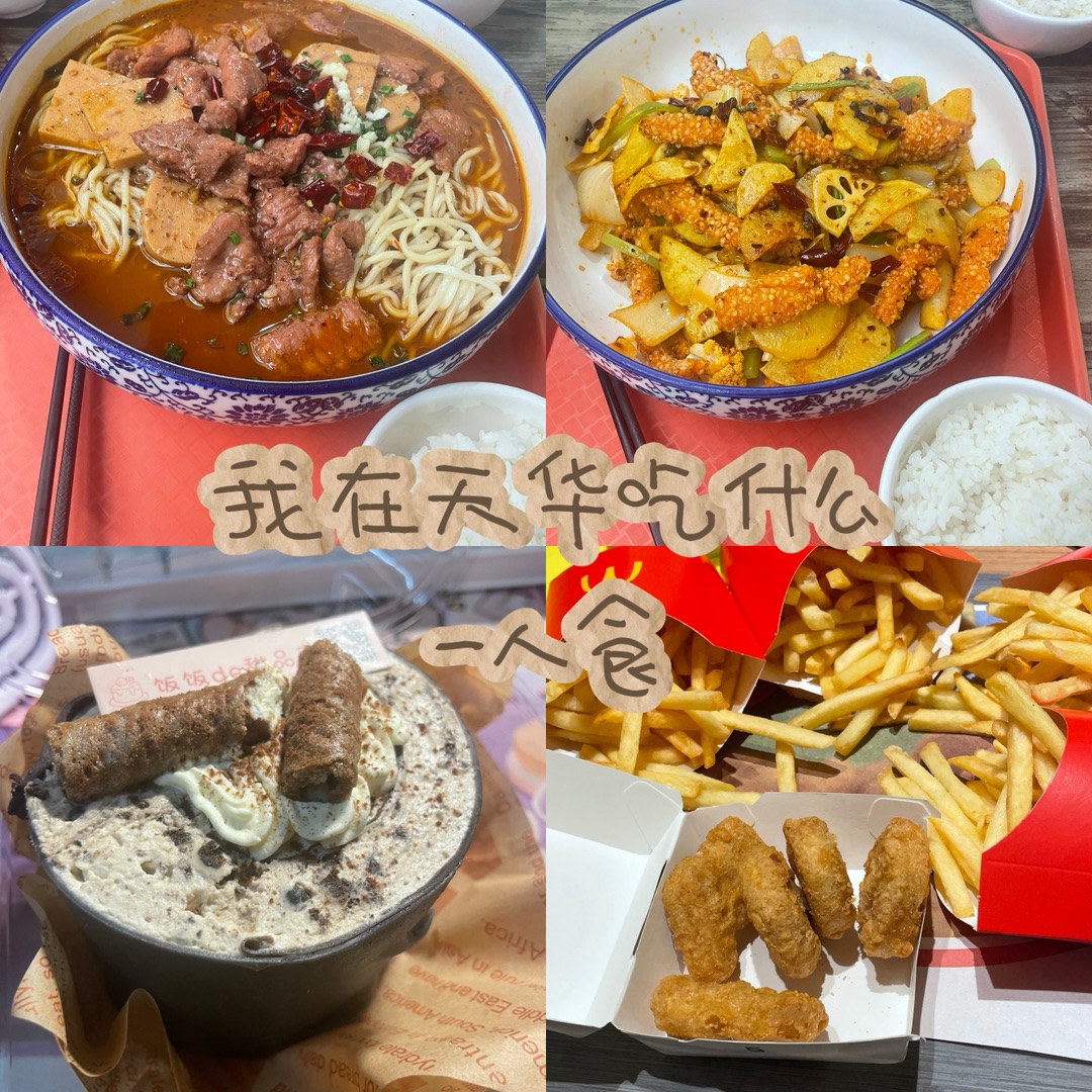 我在天华吃什么!