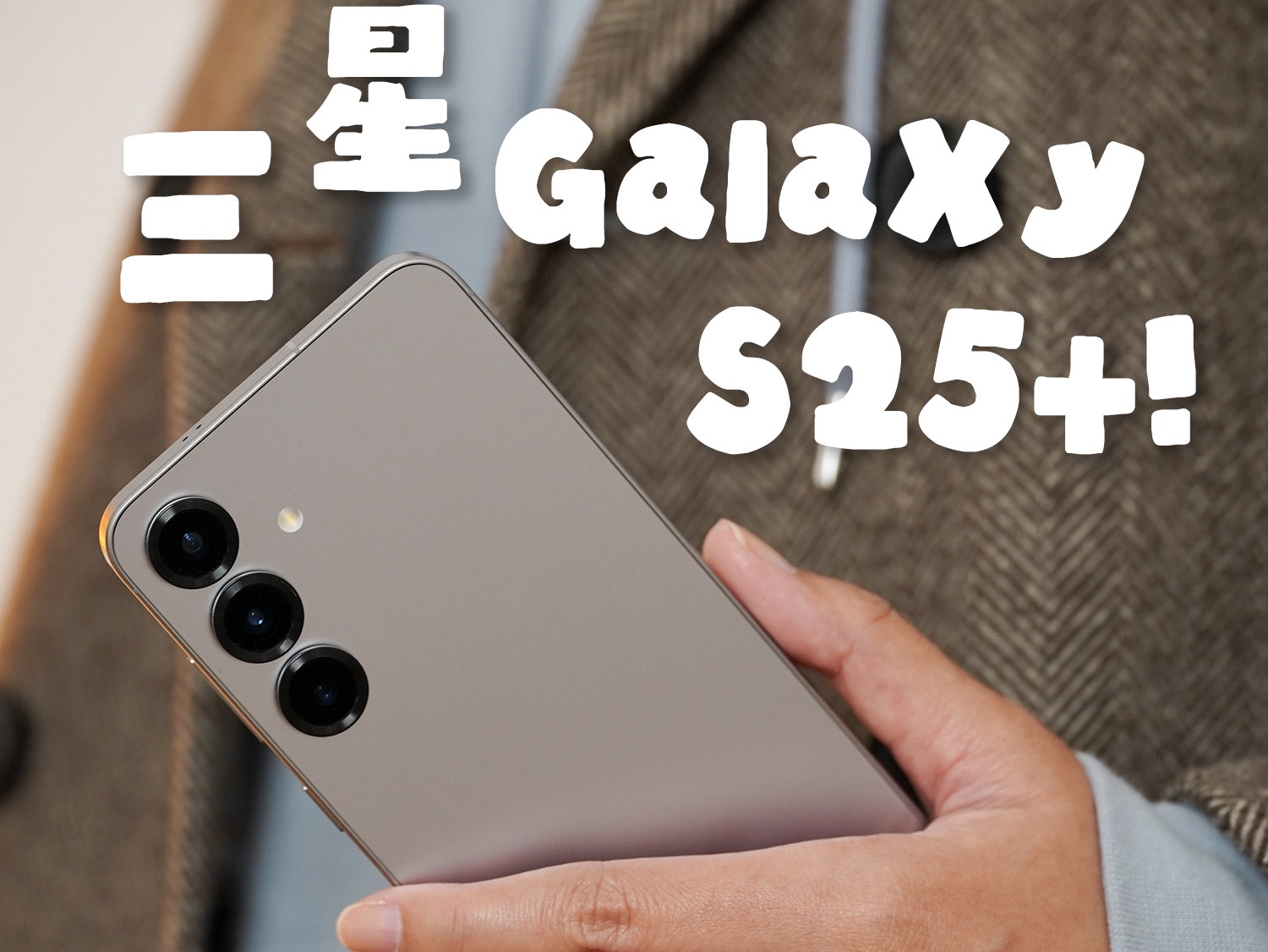 5大理由告诉你，双11为什么选 S25+！
