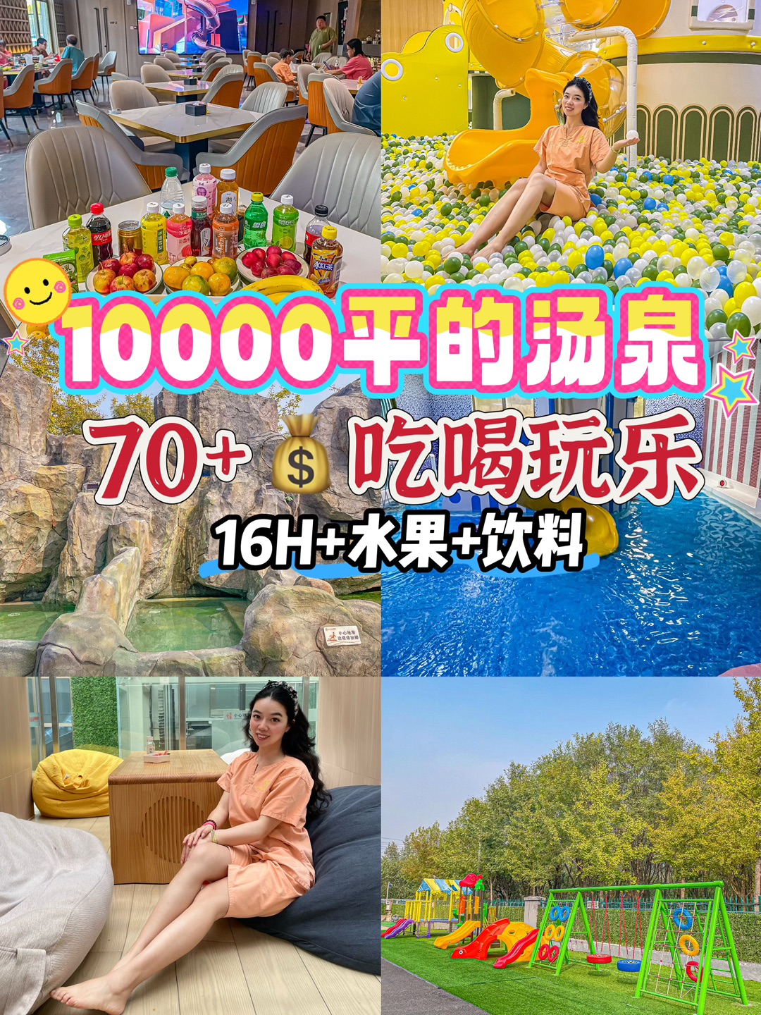 70+💰 饮料水果畅吃10000㎡汤泉16h🔥躺平