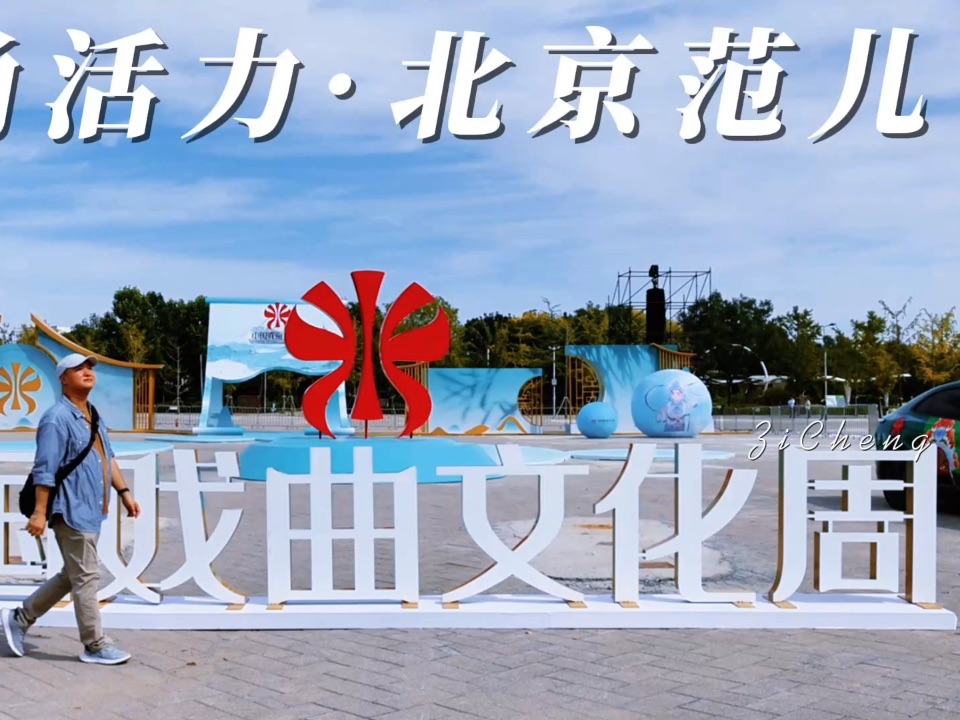 在戏曲文化魅力中 遇见北京范儿