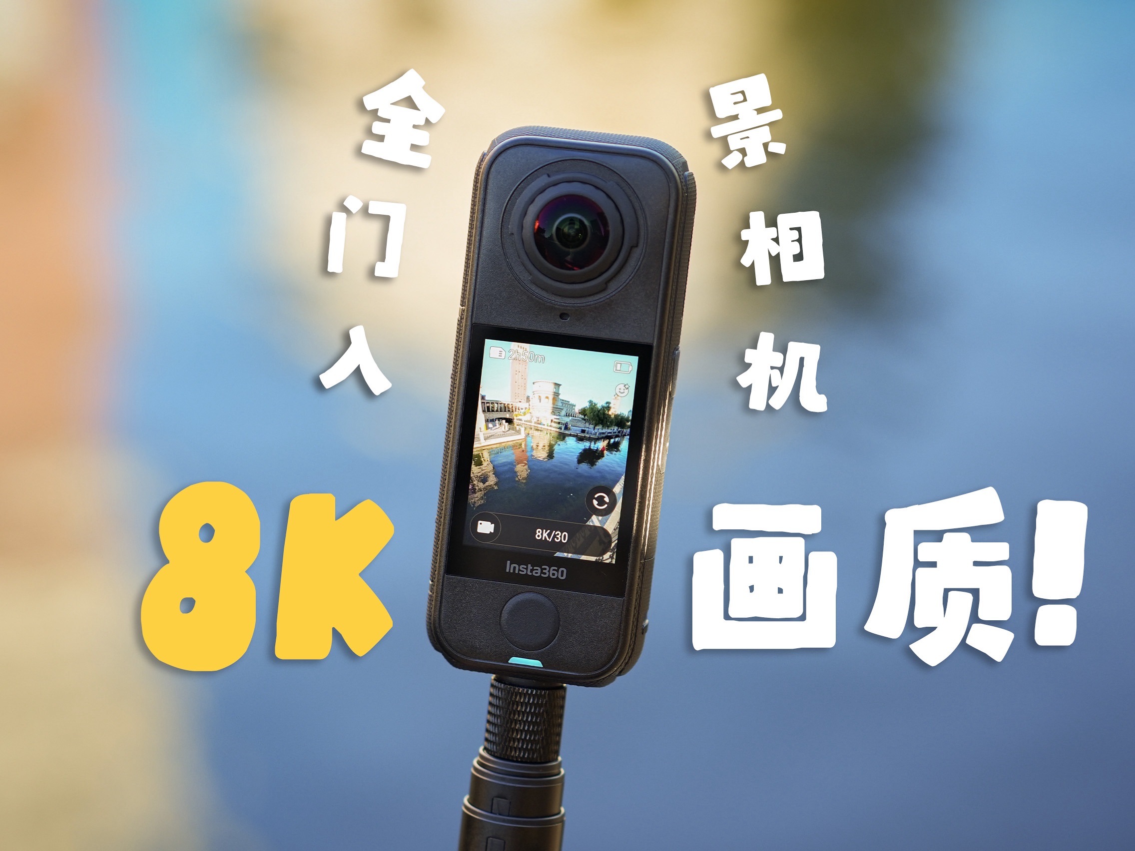 轻巧机身8K画质，入门全景相机这样选才对！