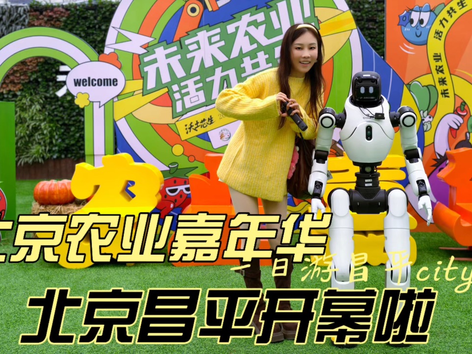 昌平citywalk，还有不可错过的农业嘉年华！ 10月29