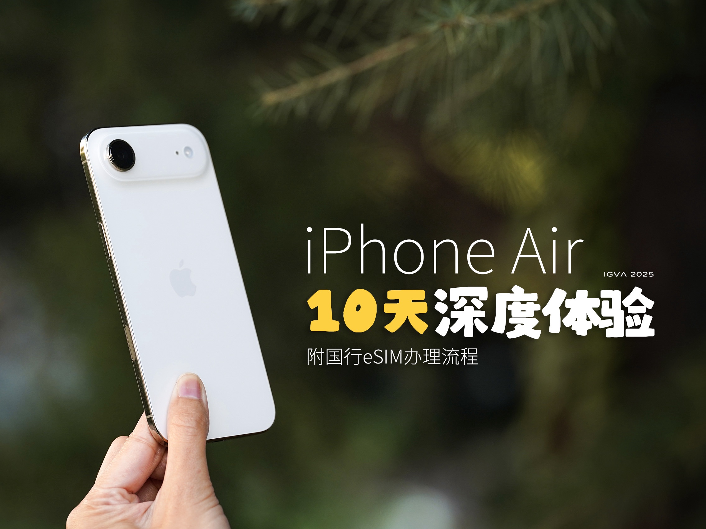 国行iPhone Air办理eSIM流程与10天深度体验