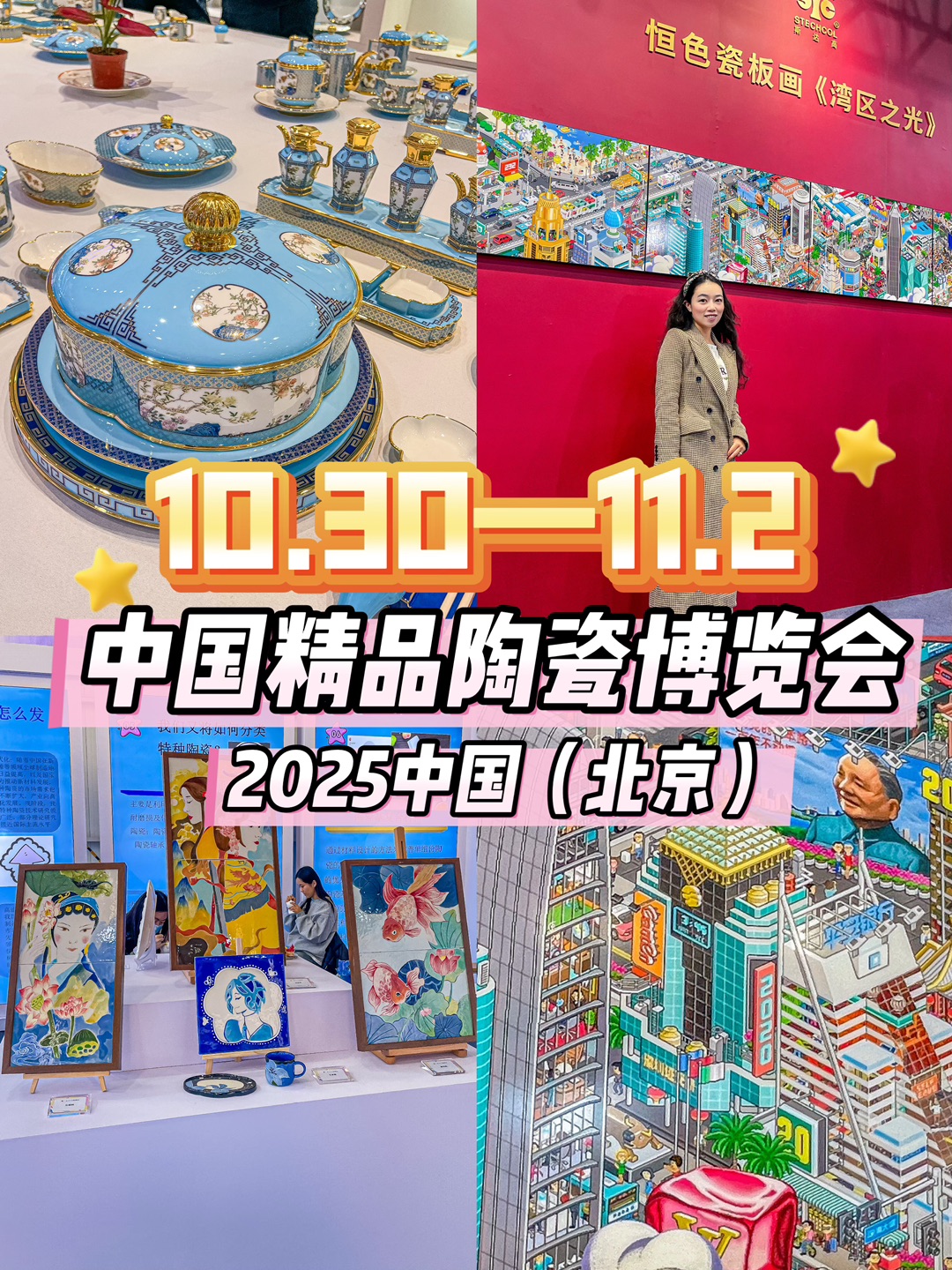 🎨 北京首钢陶瓷展！10月必逛展会，全攻略🥹