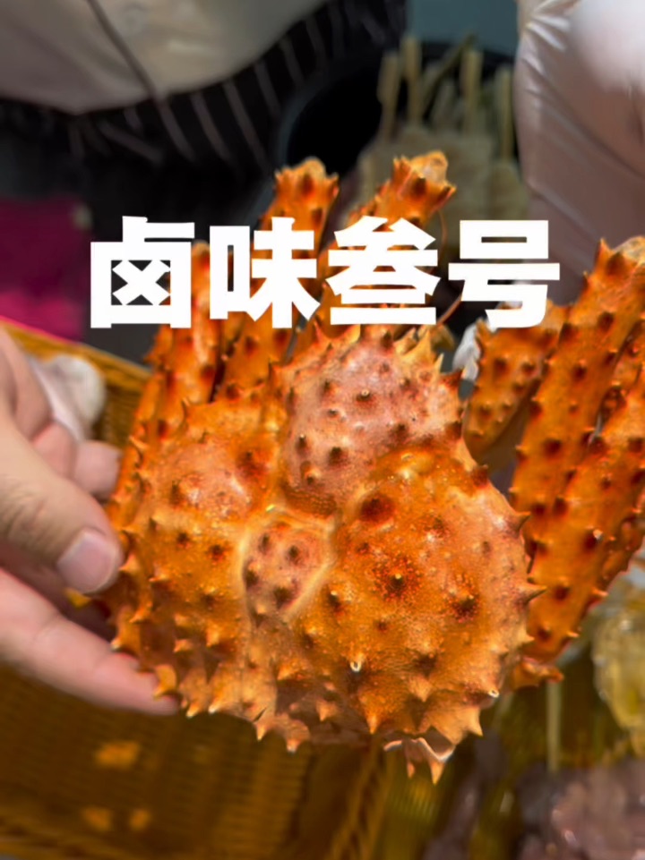 在萧山宁围供富市集的卤味叁号，新店开业～团购福利好优惠～烧鸟9串💰29，小帝王蟹只要💰88，还有其他福利活动#优惠团购正在进行中 #好吃不贵经济实惠 #卤味叁号 #烧鸟 #萧山美食