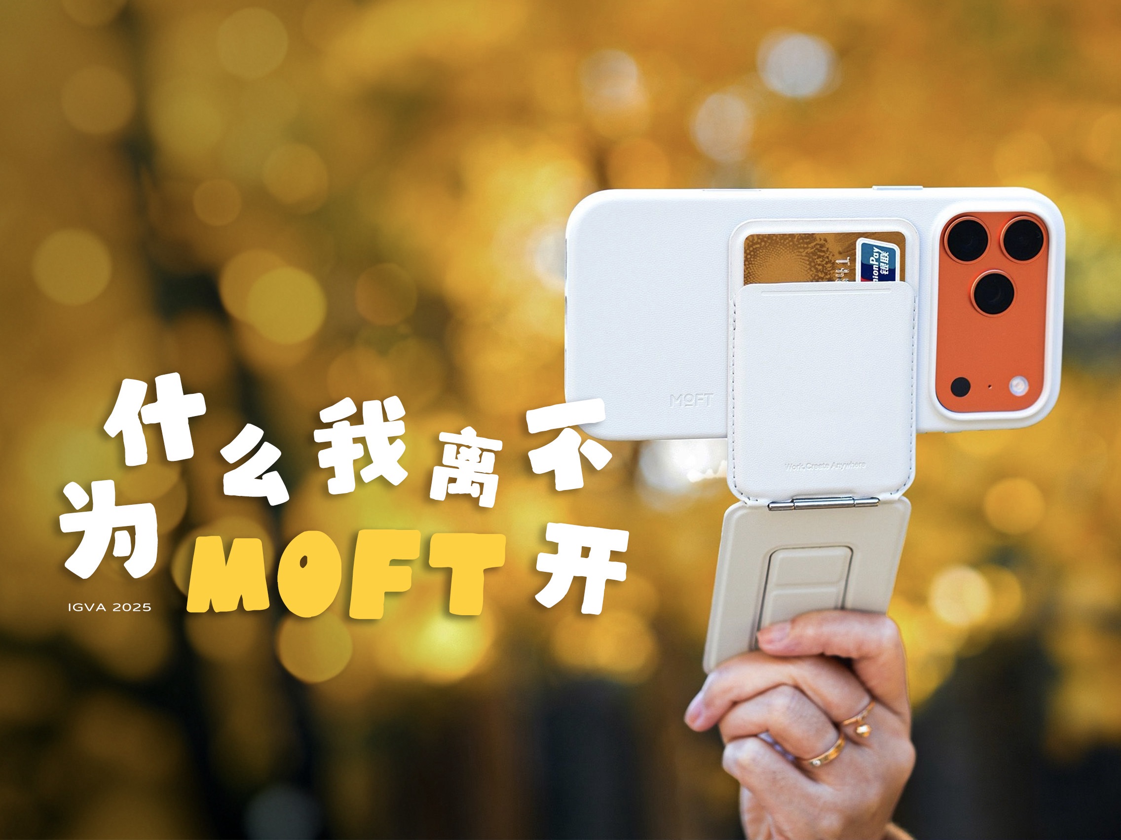 作为数码博主的第五年，我为什么离不开MOFT