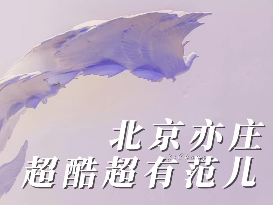 闯进北京亦庄 感受科技与艺术的独特魅力