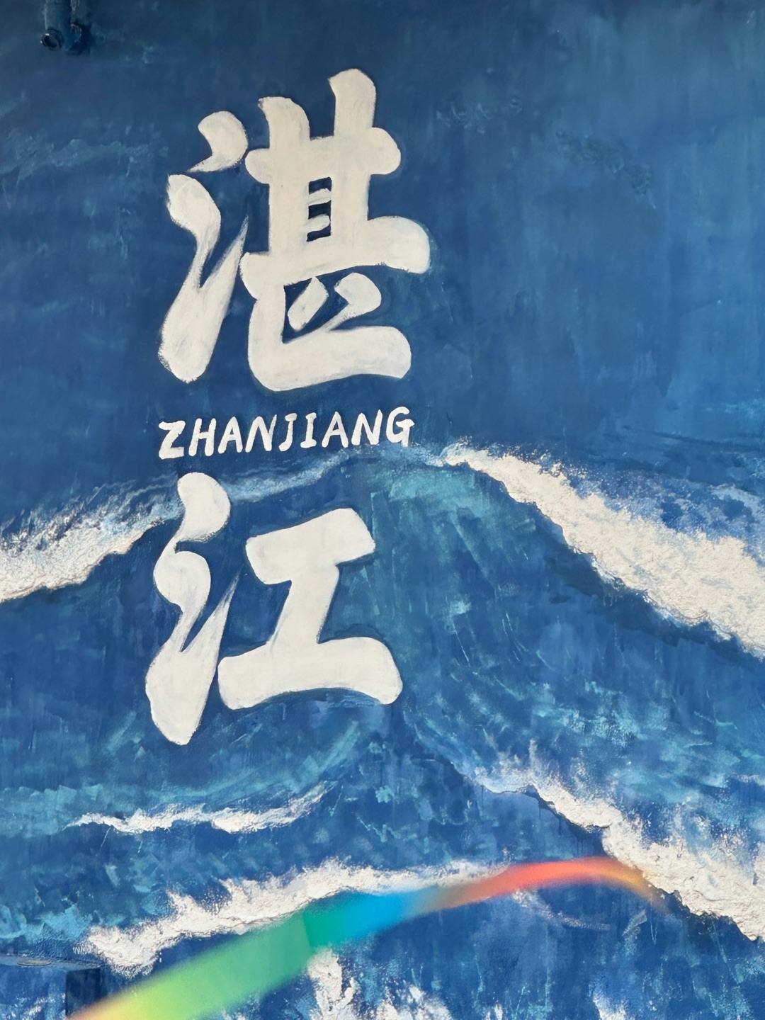 湛江新晋好去处。。。海豚湾人少景美🐬🌊  🔥：湛江海豚湾活力街区 📍：广州湾大道与海旗路交叉口东80米