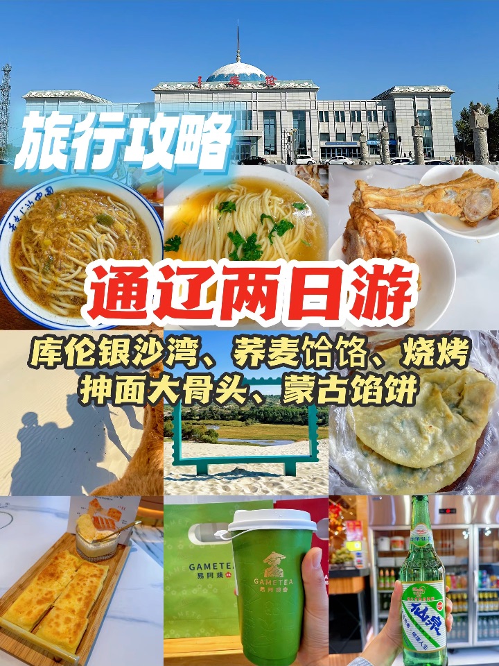 二刷通辽，来库伦玩了沙漠，吃得很开心