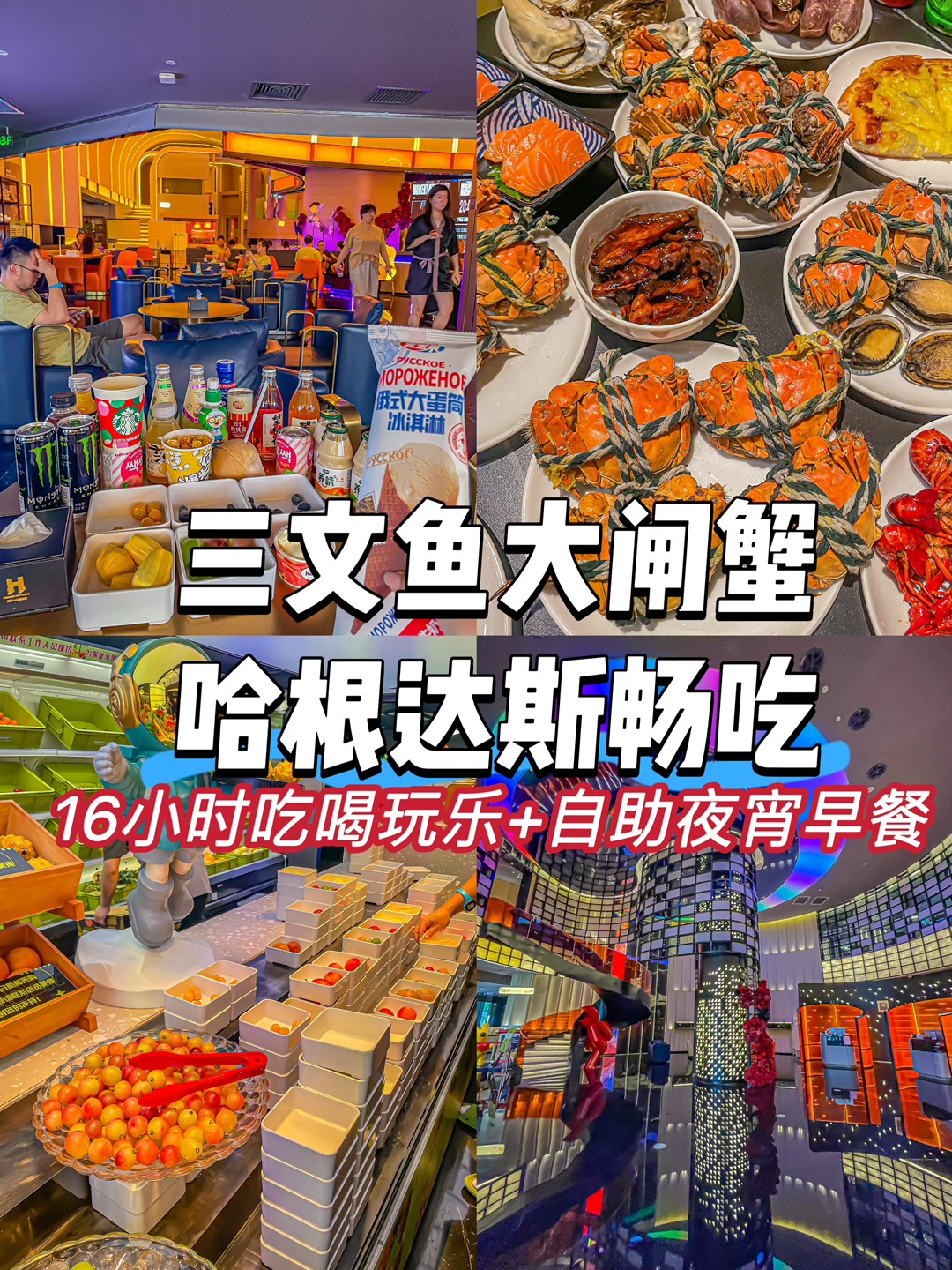 16h大闸蟹+哈根达斯+三文鱼😭分分钟回本