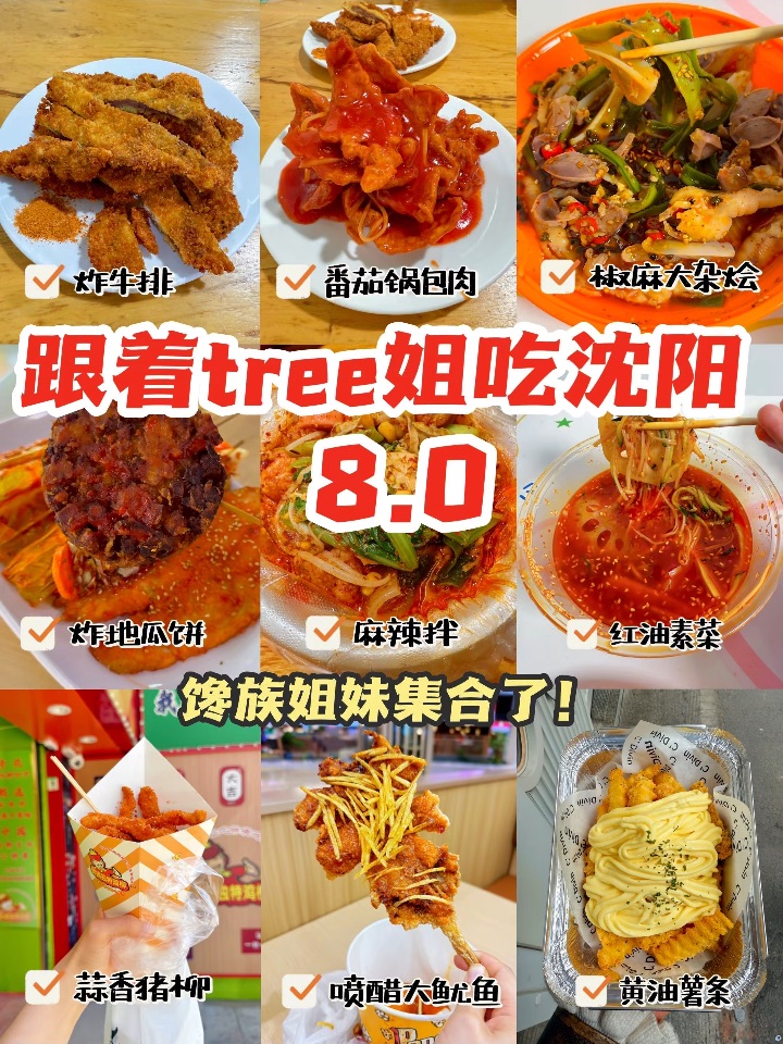 跟着tree姐吃沈阳8.0｜炸牛排麻辣拌黄油薯条