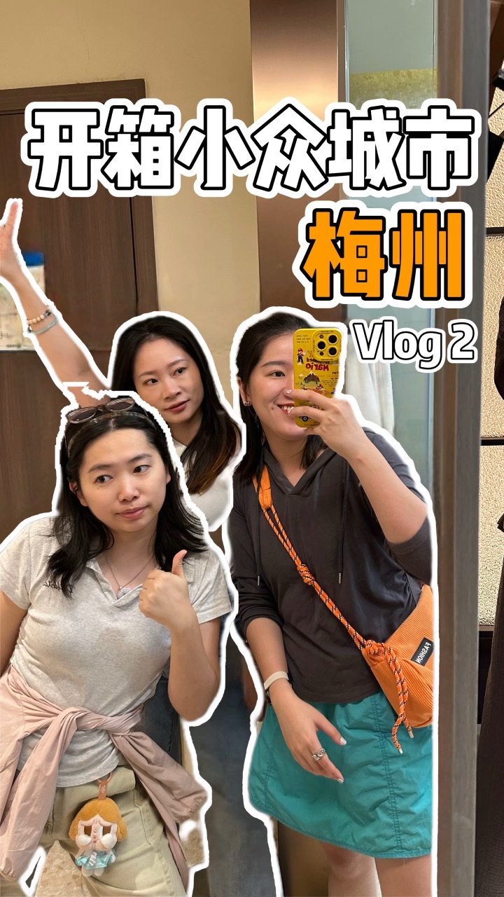开箱小众城市梅州