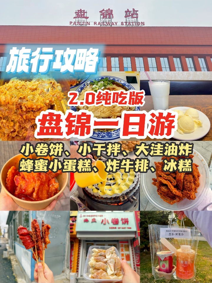 在盘锦吃了一天，吃美了！还找到了童年味道！