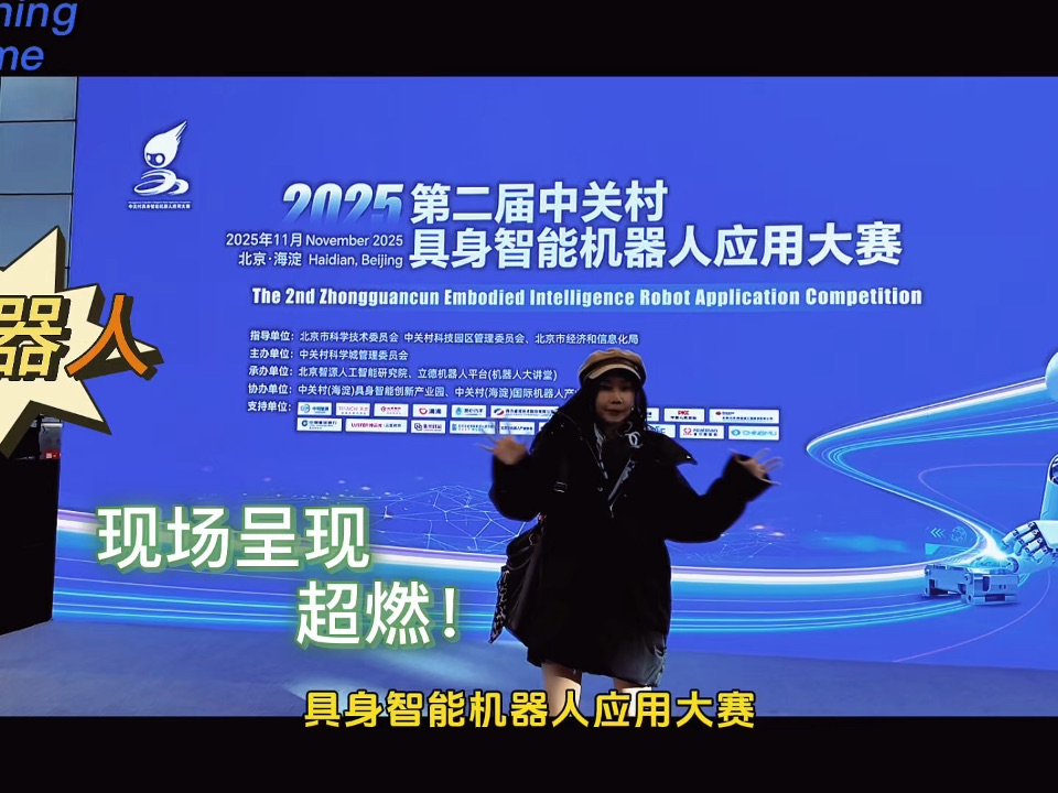 谁懂啊！中关村机器人决赛现场，科技居然这么会“撩”！2025