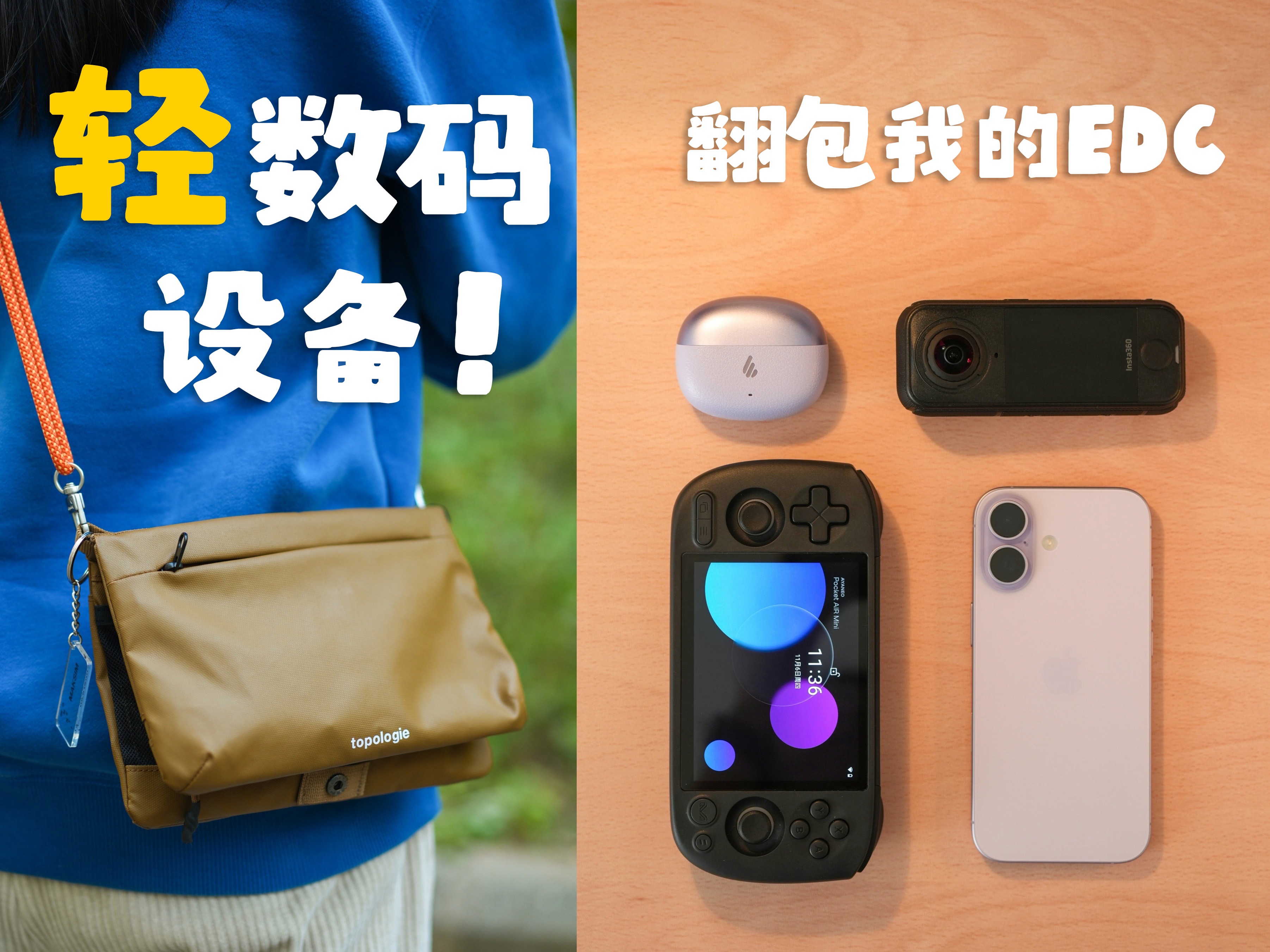 EDC数码翻包丨从影音娱乐到拍摄记录！我随身带了哪些便携装备