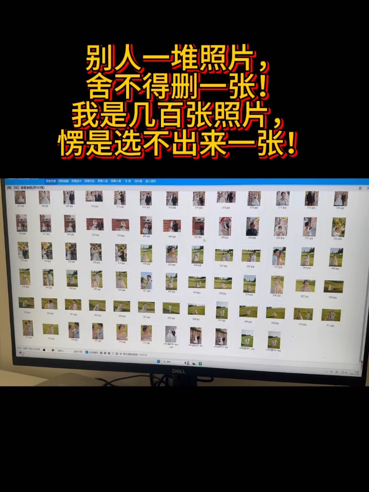 别人挑战的是“极限选片”，我是几百张愣是选不出来……