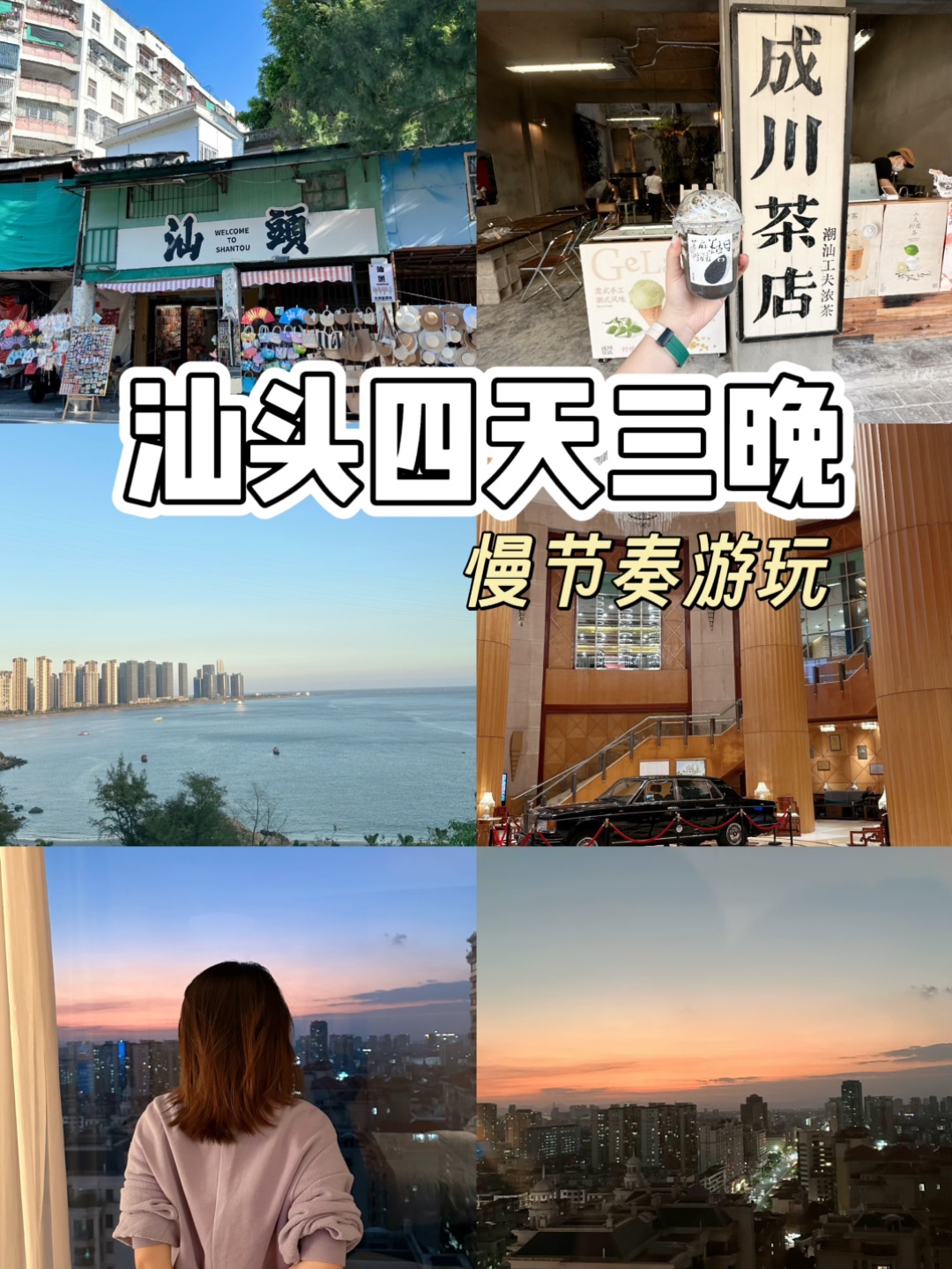 汕头四天三晚慢节奏游玩☺️
