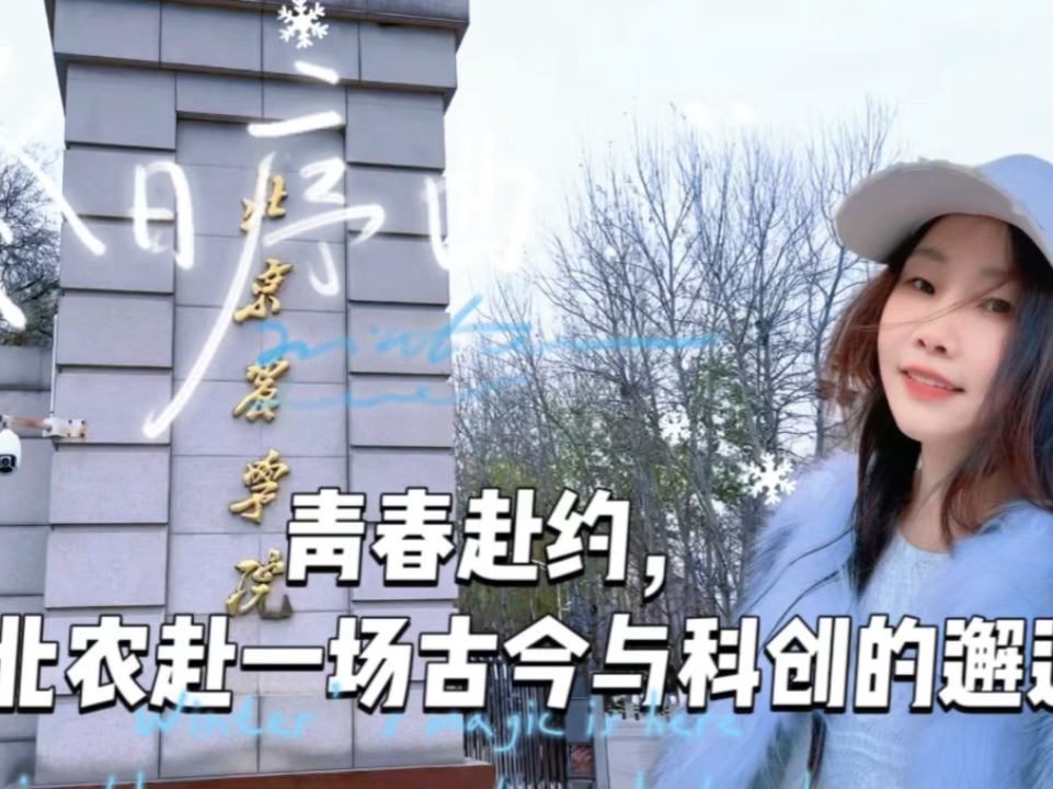 青春赴约，在北农赴一场古今与科创的邂逅 不必奔赴远方，青春的