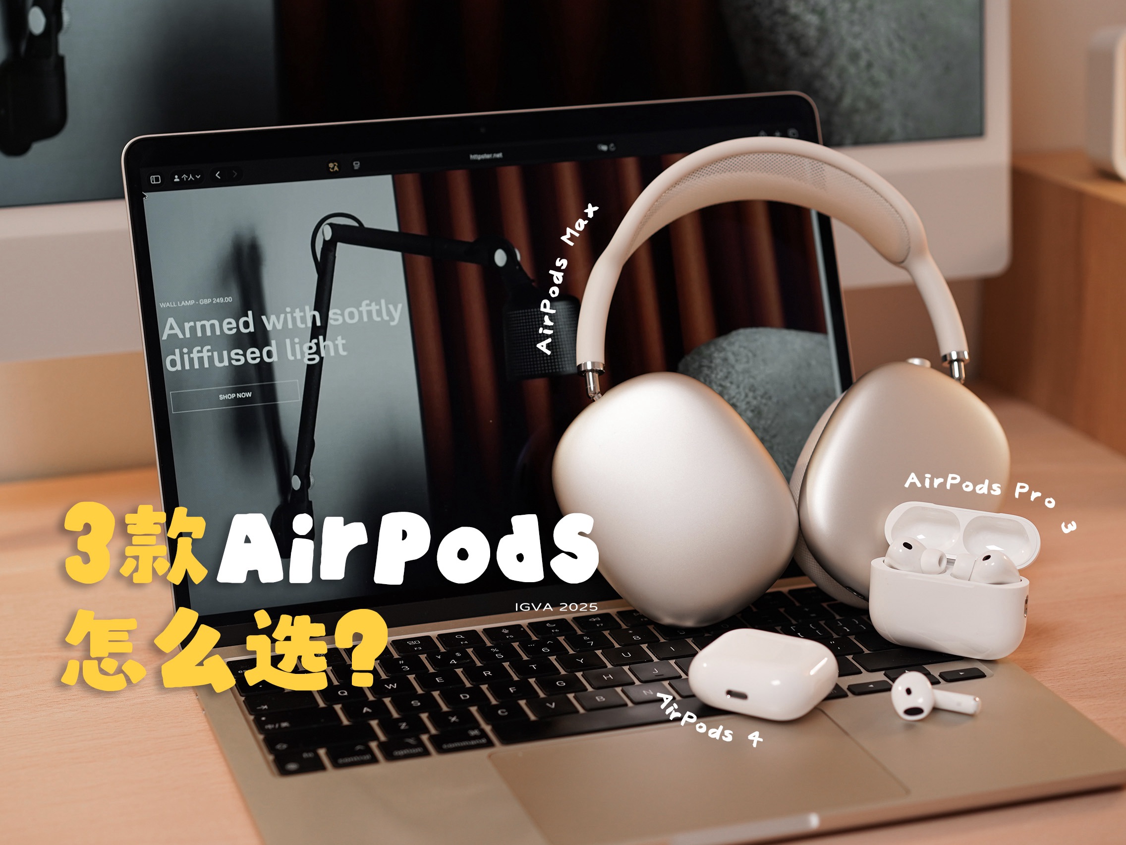 别选错！AirPodsPro3、AirPods4、Max深度