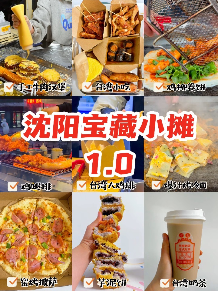 沈阳宝藏小摊1.0｜爆汁烤冷面、台湾大鸡排、窑炉披萨