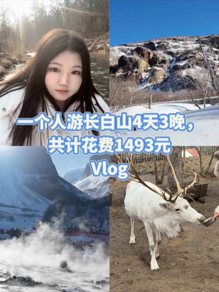 📍长白山4天3晚攻略！总计花费1493块！
